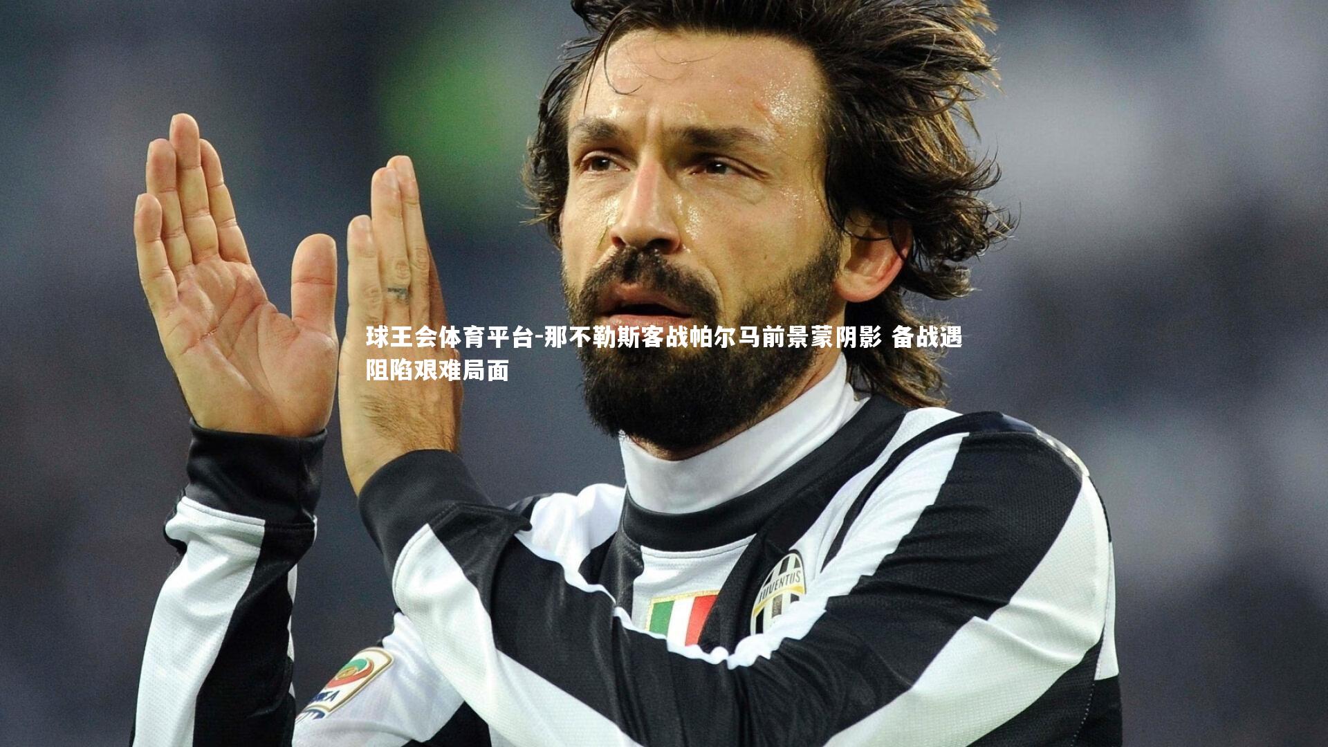 那不勒斯客战帕尔马前景蒙阴影 备战遇阻陷艰难局面