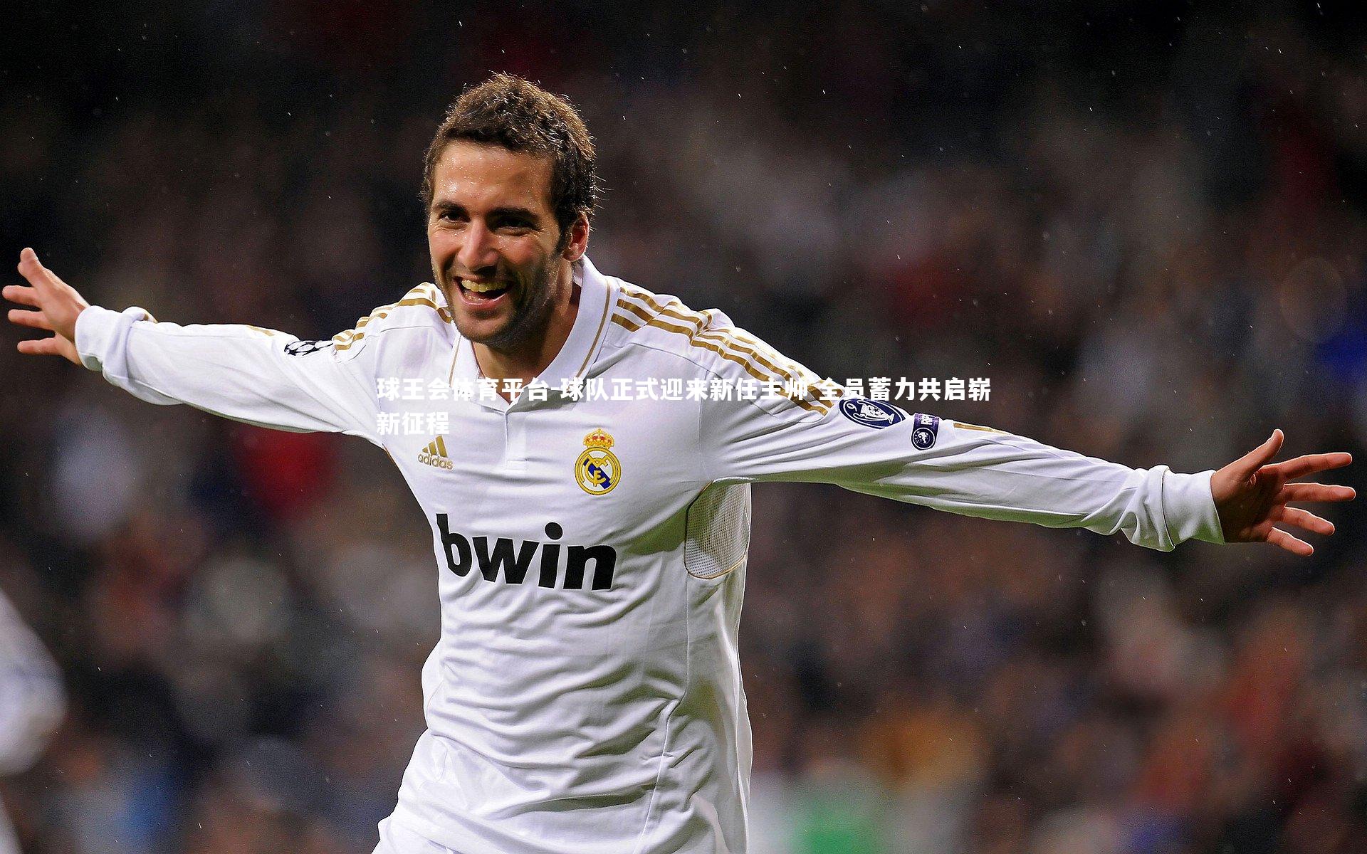 球队正式迎来新任主帅 全员蓄力共启崭新征程