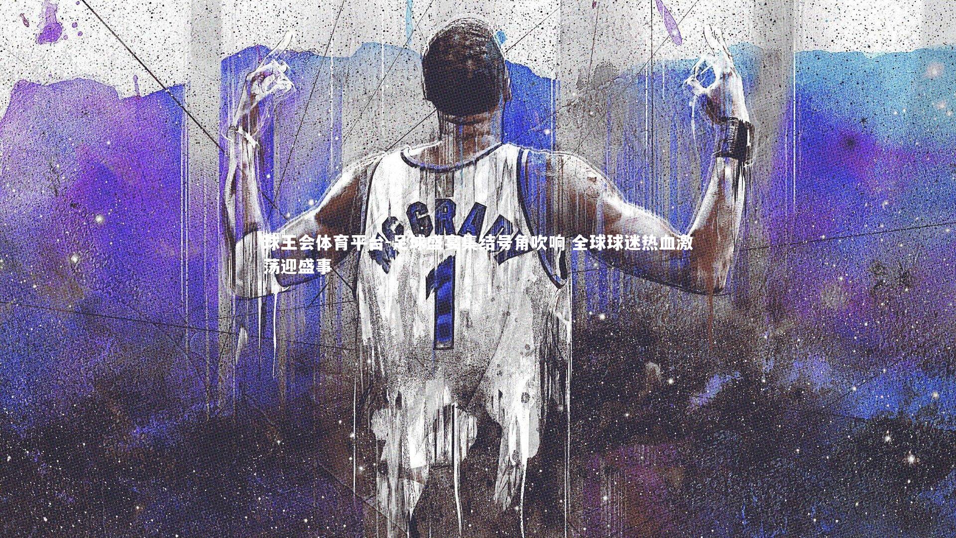 球王会体育平台-足球盛宴集结号角吹响 全球球迷热血激荡迎盛事