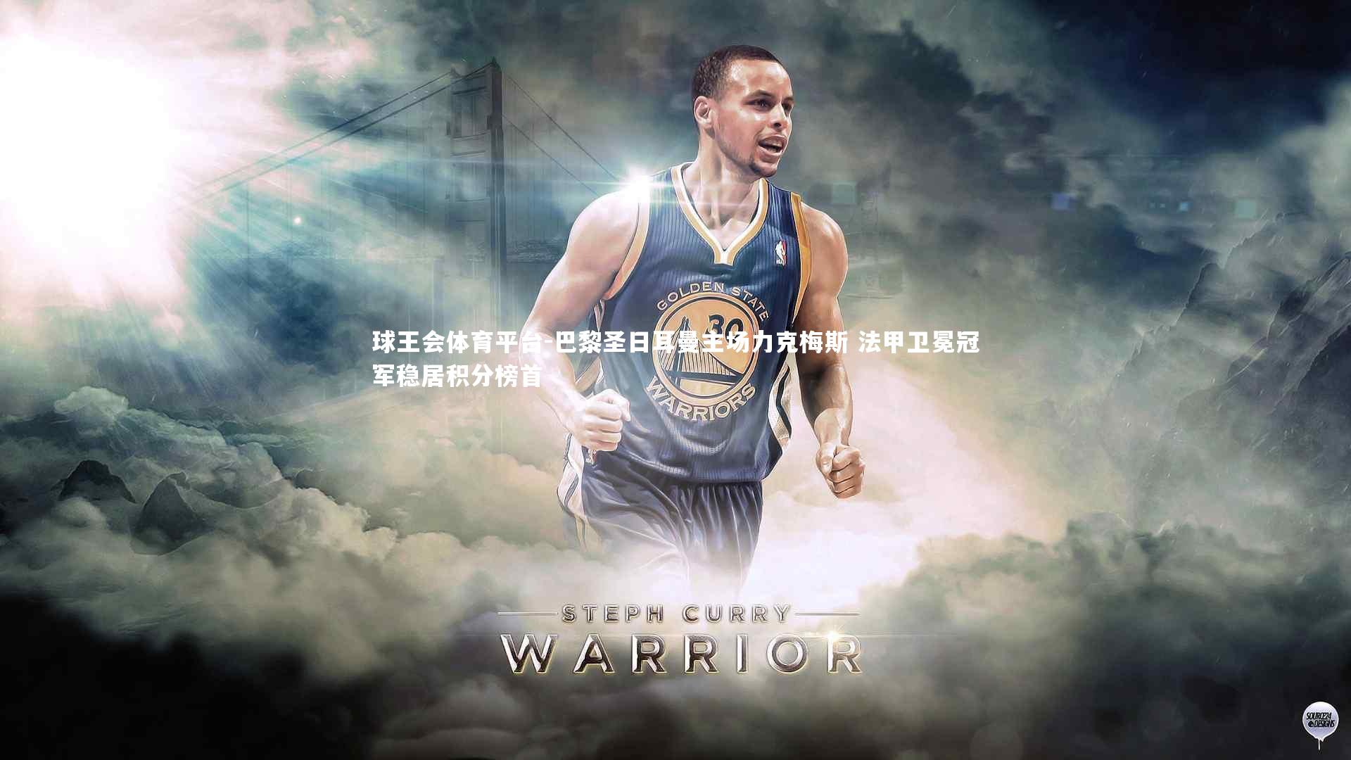 巴黎圣日耳曼主场力克梅斯 法甲卫冕冠军稳居积分榜首