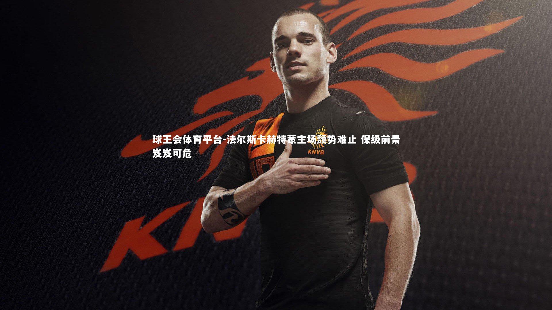 法尔斯卡赫特蒙主场颓势难止 保级前景岌岌可危