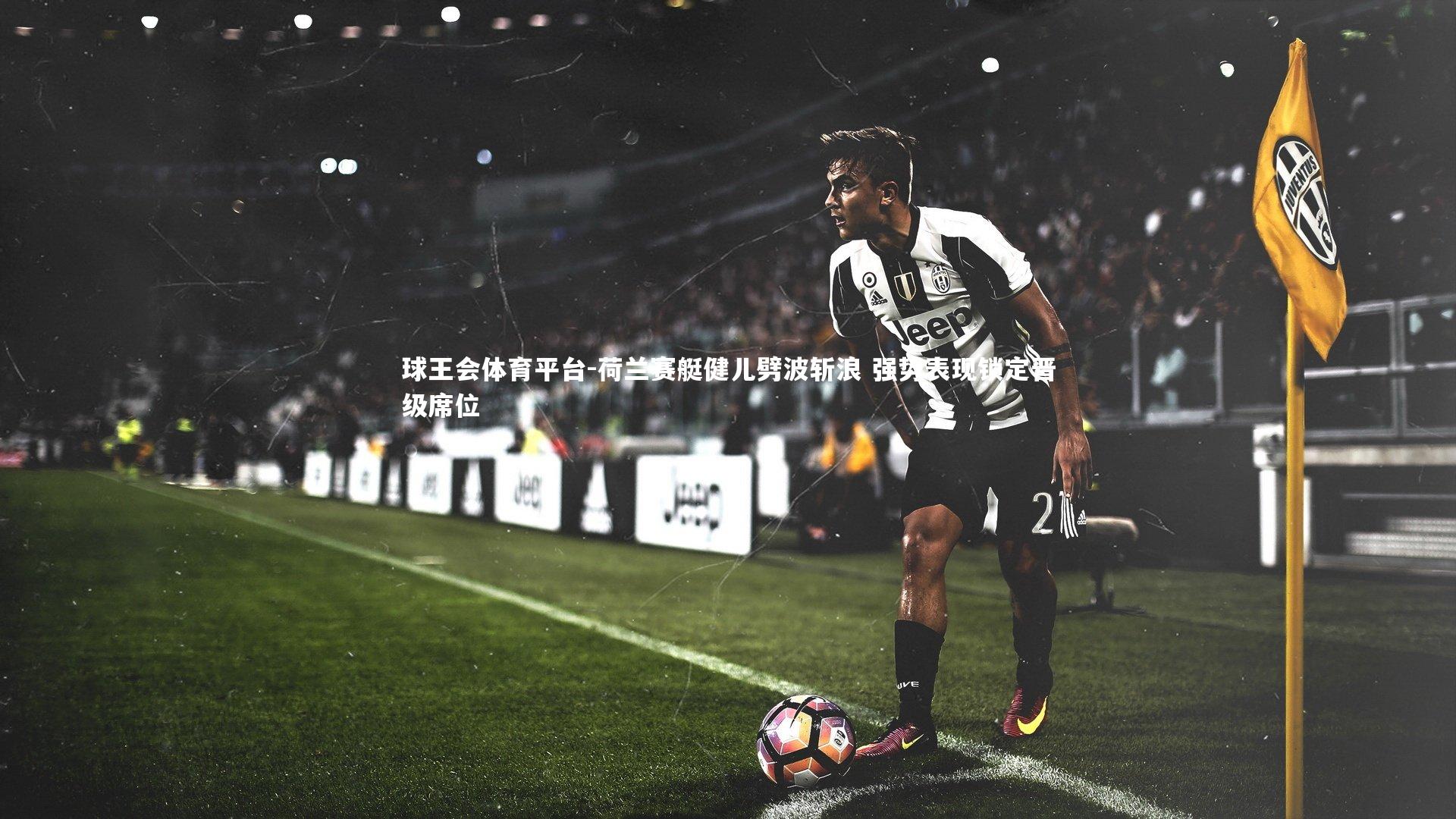 球王会体育平台-荷兰赛艇健儿劈波斩浪 强势表现锁定晋级席位