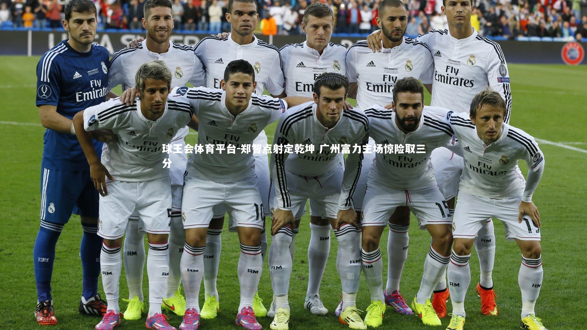 郑智点射定乾坤 广州富力主场惊险取三分