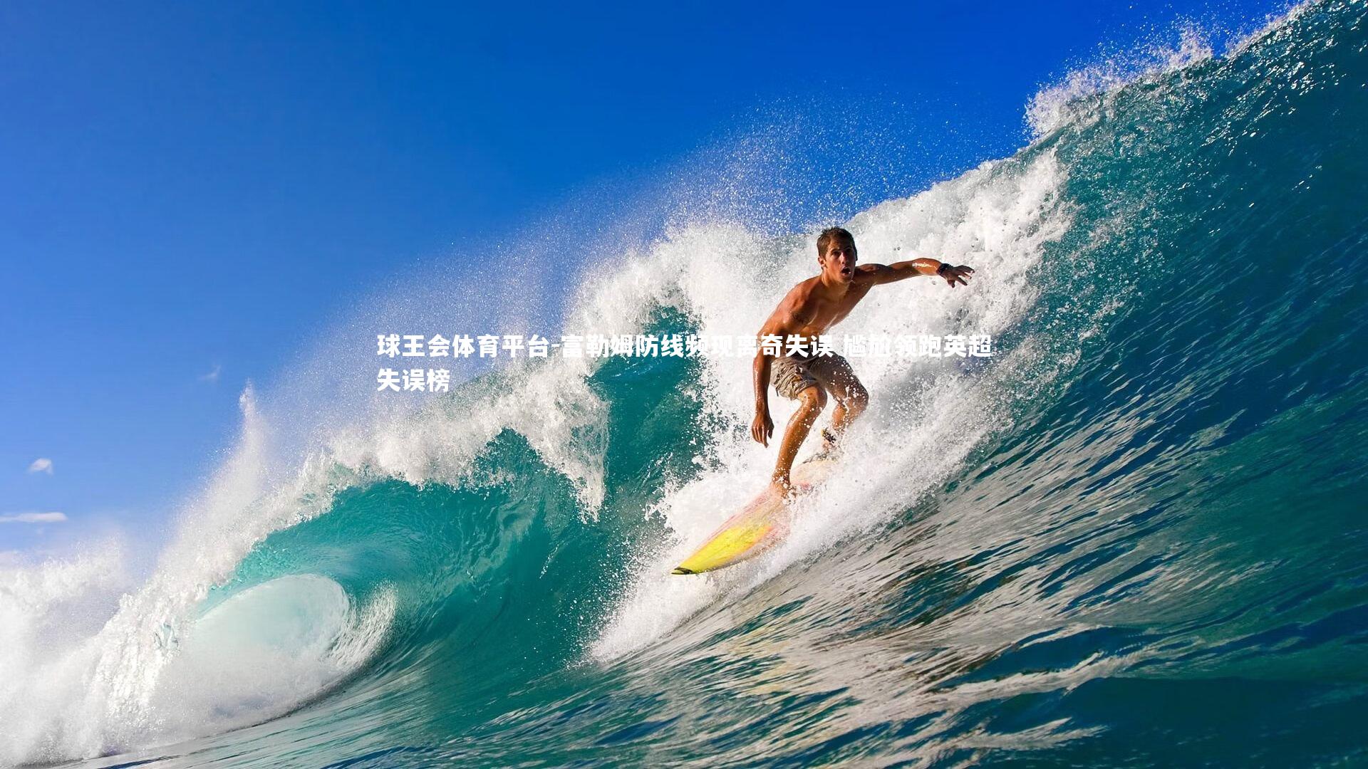 富勒姆防线频现离奇失误 尴尬领跑英超失误榜