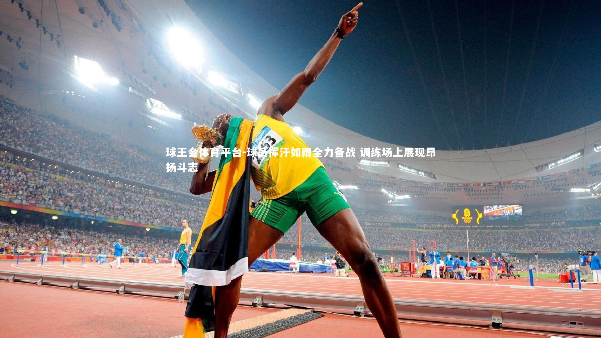 球员挥汗如雨全力备战 训练场上展现昂扬斗志