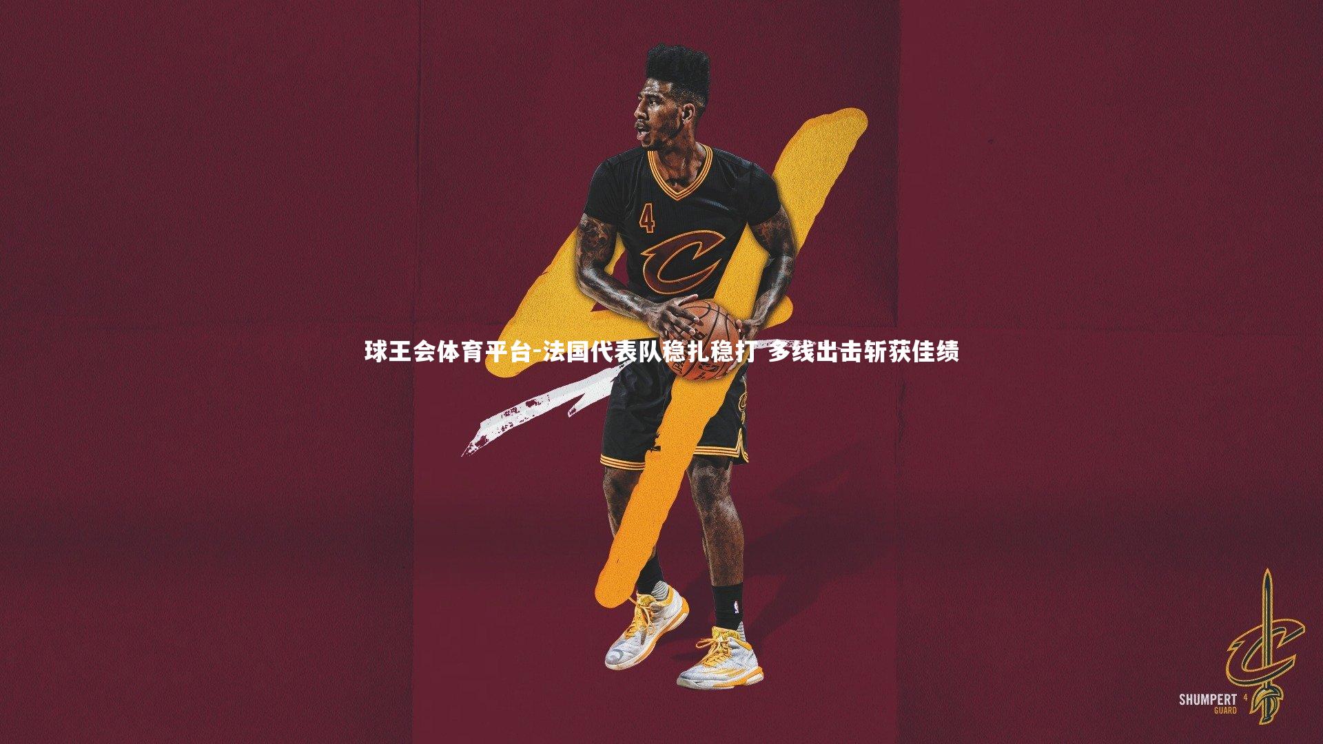球王会体育平台-法国代表队稳扎稳打 多线出击斩获佳绩