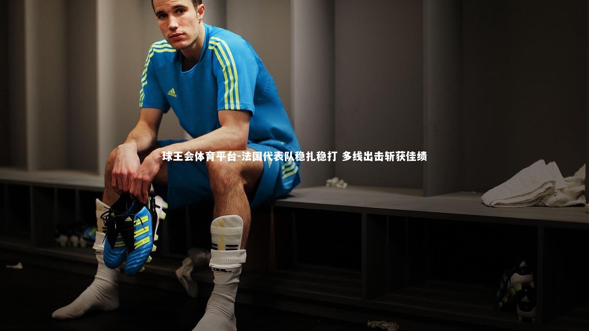 法国代表队稳扎稳打 多线出击斩获佳绩