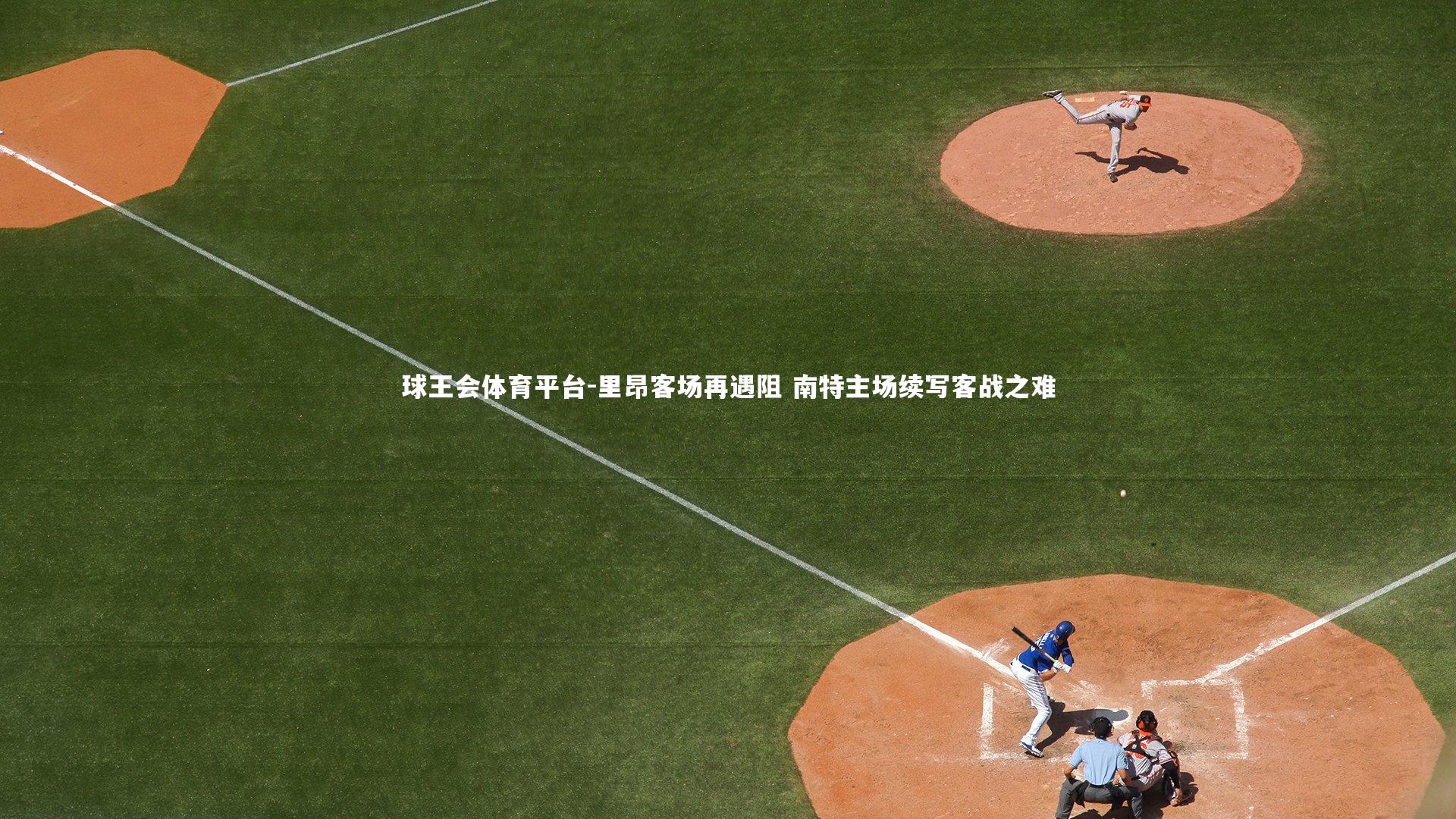 里昂客场再遇阻 南特主场续写客战之难