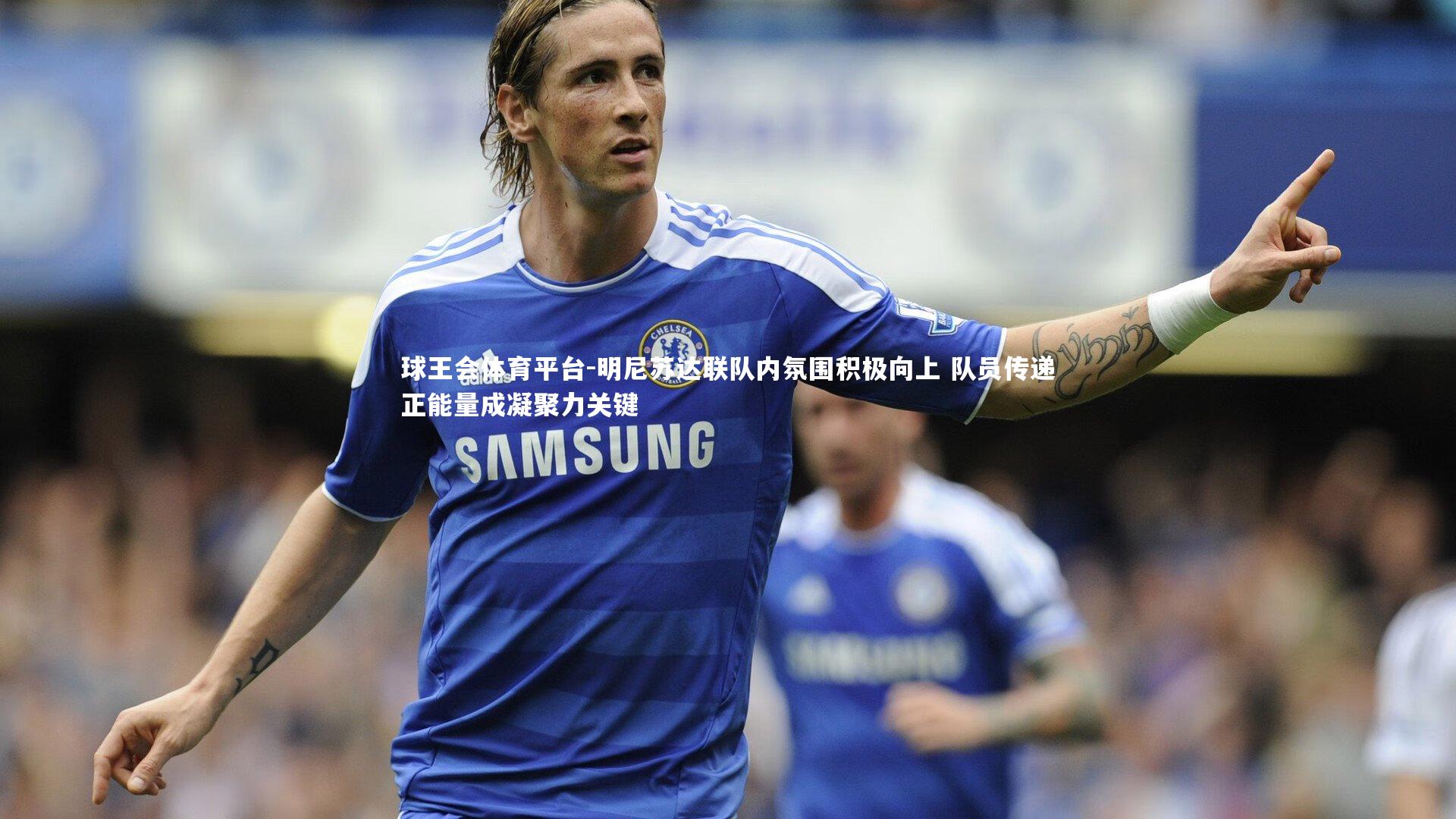 明尼苏达联队内氛围积极向上 队员传递正能量成凝聚力关键