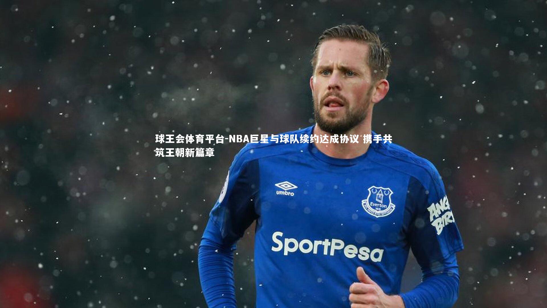 球王会体育平台-NBA巨星与球队续约达成协议 携手共筑王朝新篇章