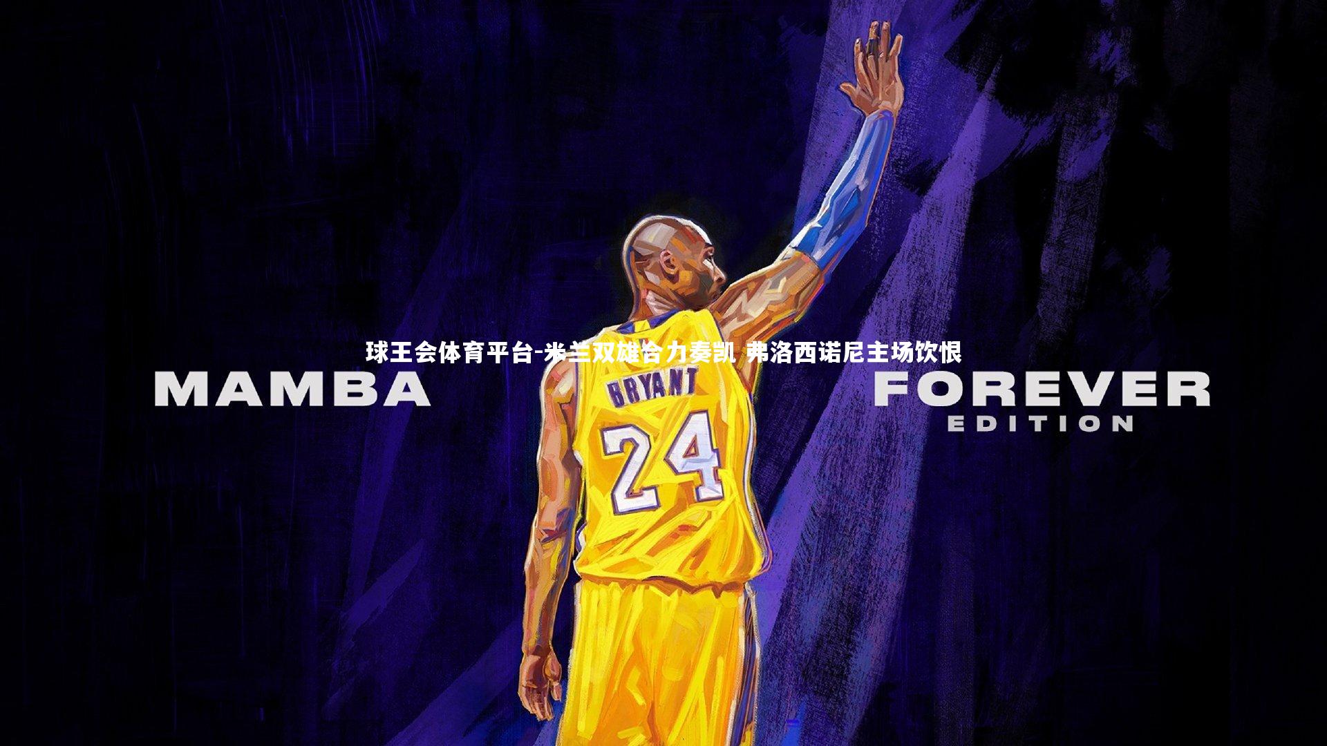 球王会体育平台-米兰双雄合力奏凯 弗洛西诺尼主场饮恨