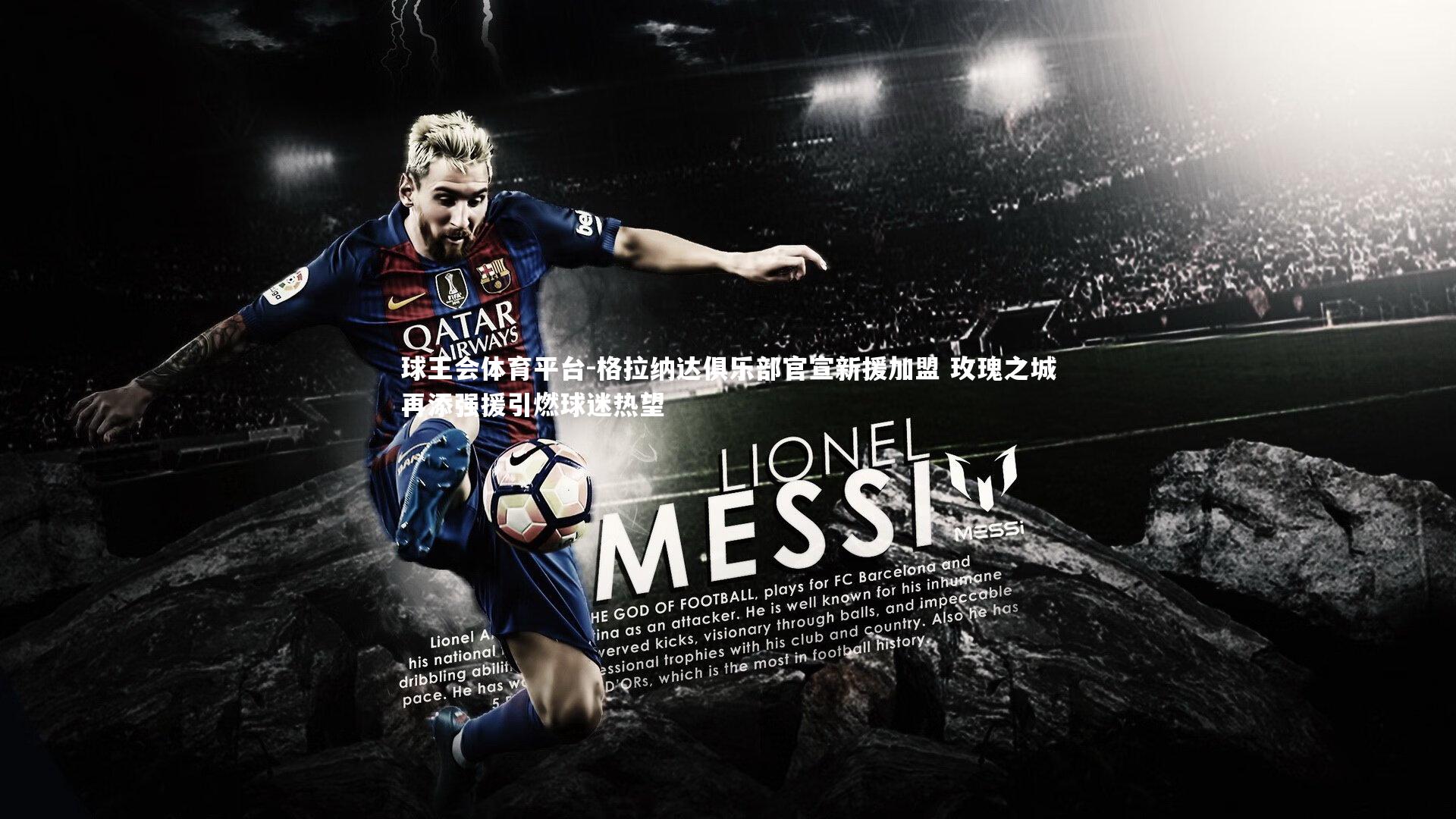 格拉纳达俱乐部官宣新援加盟 玫瑰之城再添强援引燃球迷热望