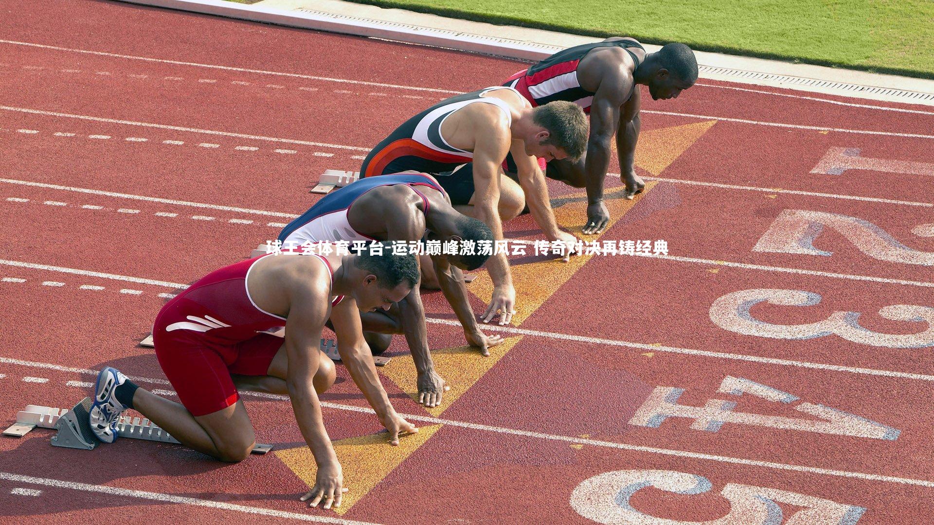 运动巅峰激荡风云 传奇对决再铸经典