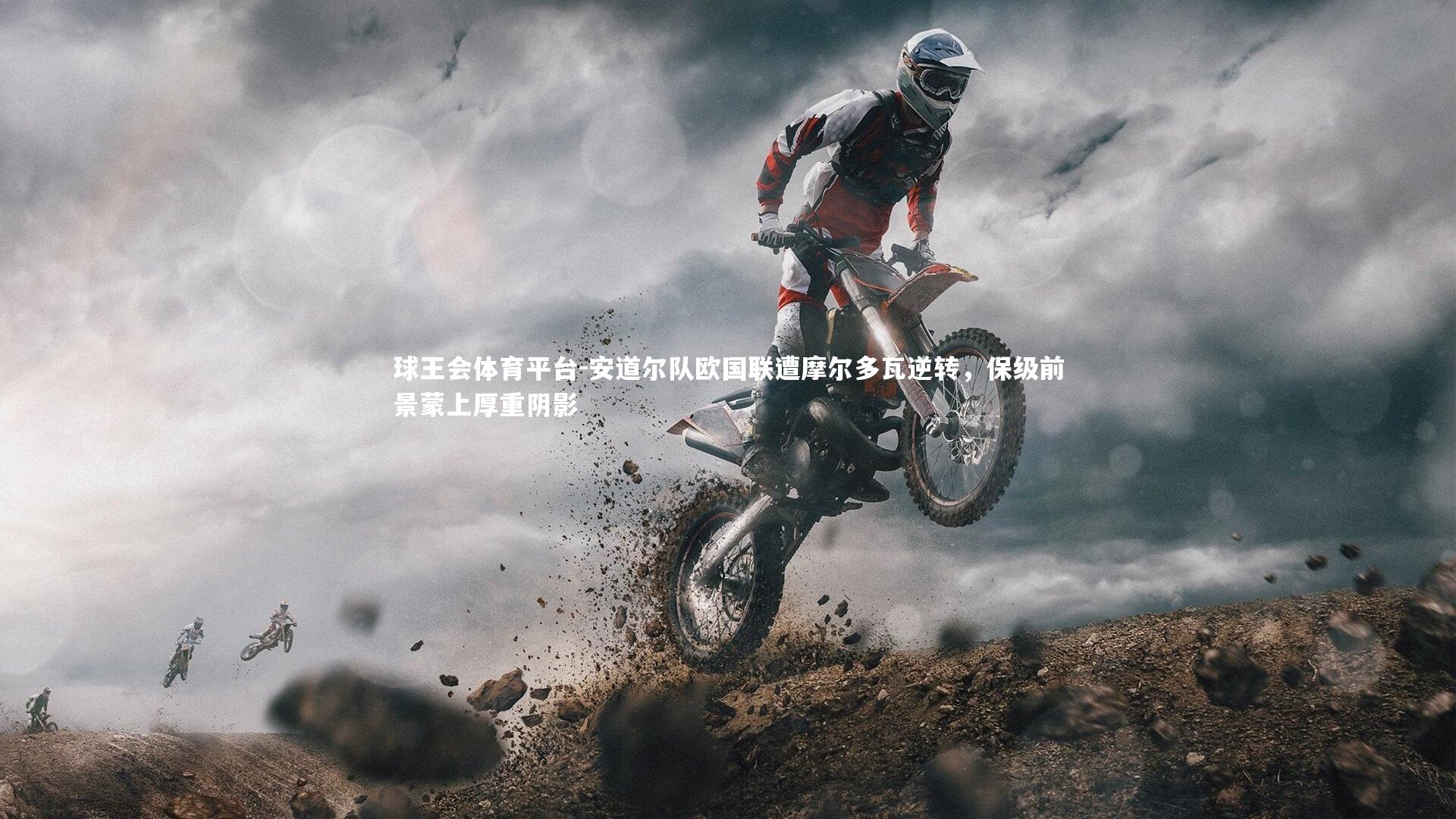 安道尔队欧国联遭摩尔多瓦逆转，保级前景蒙上厚重阴影