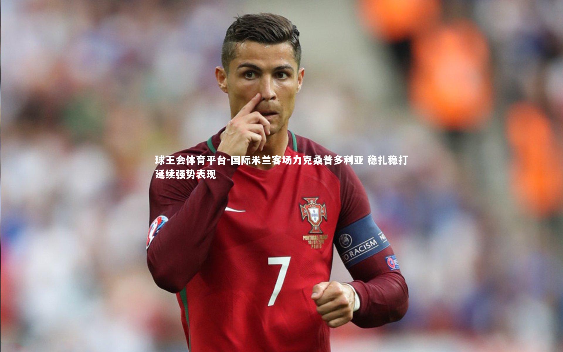 球王会体育平台-国际米兰客场力克桑普多利亚 稳扎稳打延续强势表现