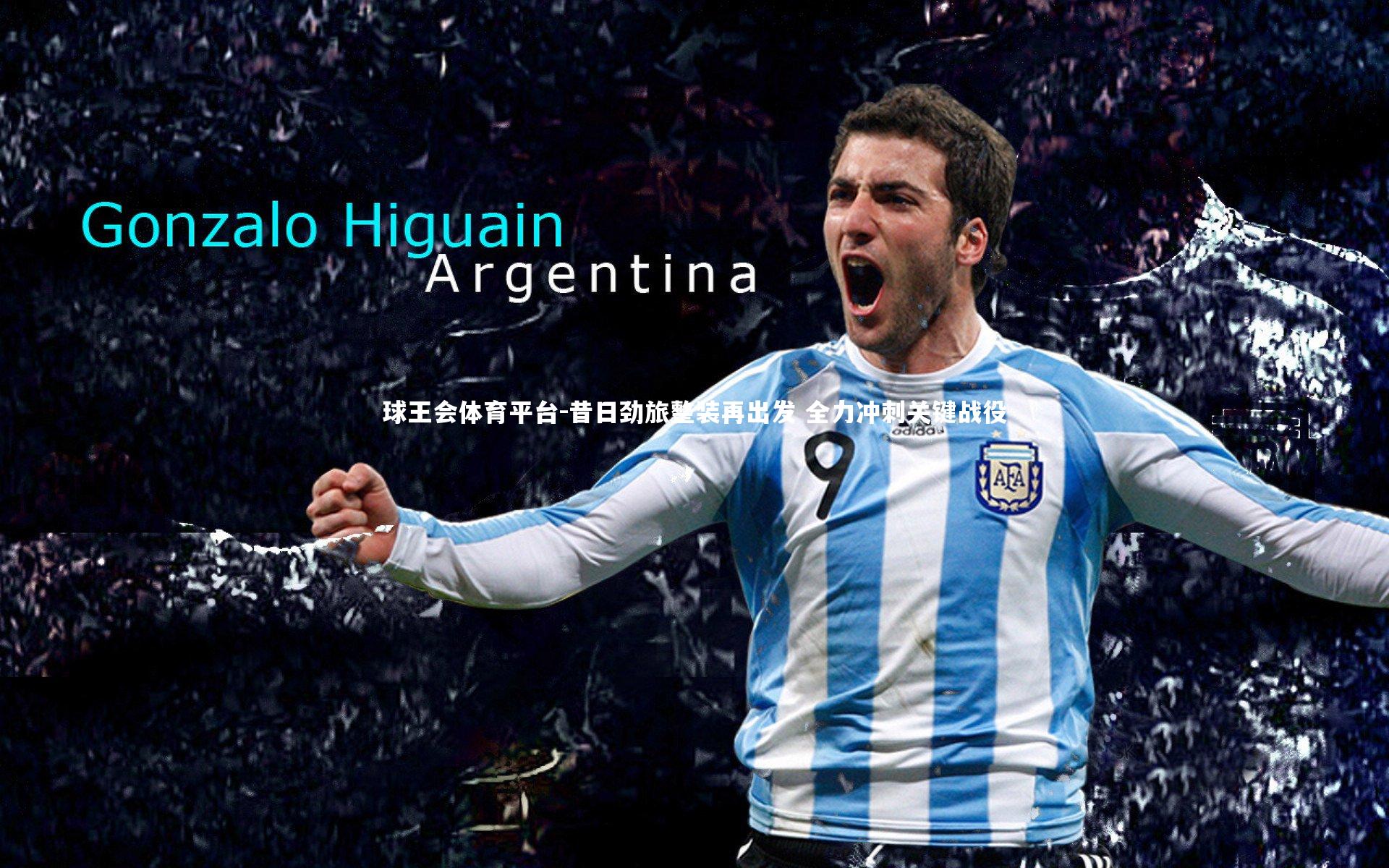 球王会体育平台-昔日劲旅整装再出发 全力冲刺关键战役