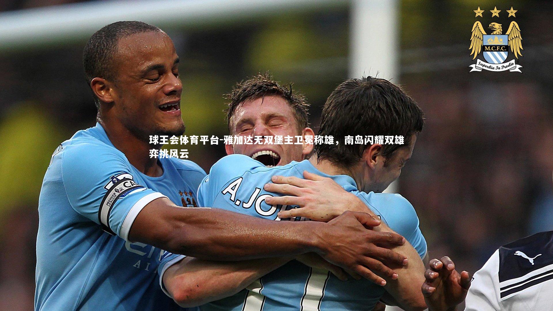 雅加达无双堡主卫冕称雄，南岛闪耀双雄弈挑风云