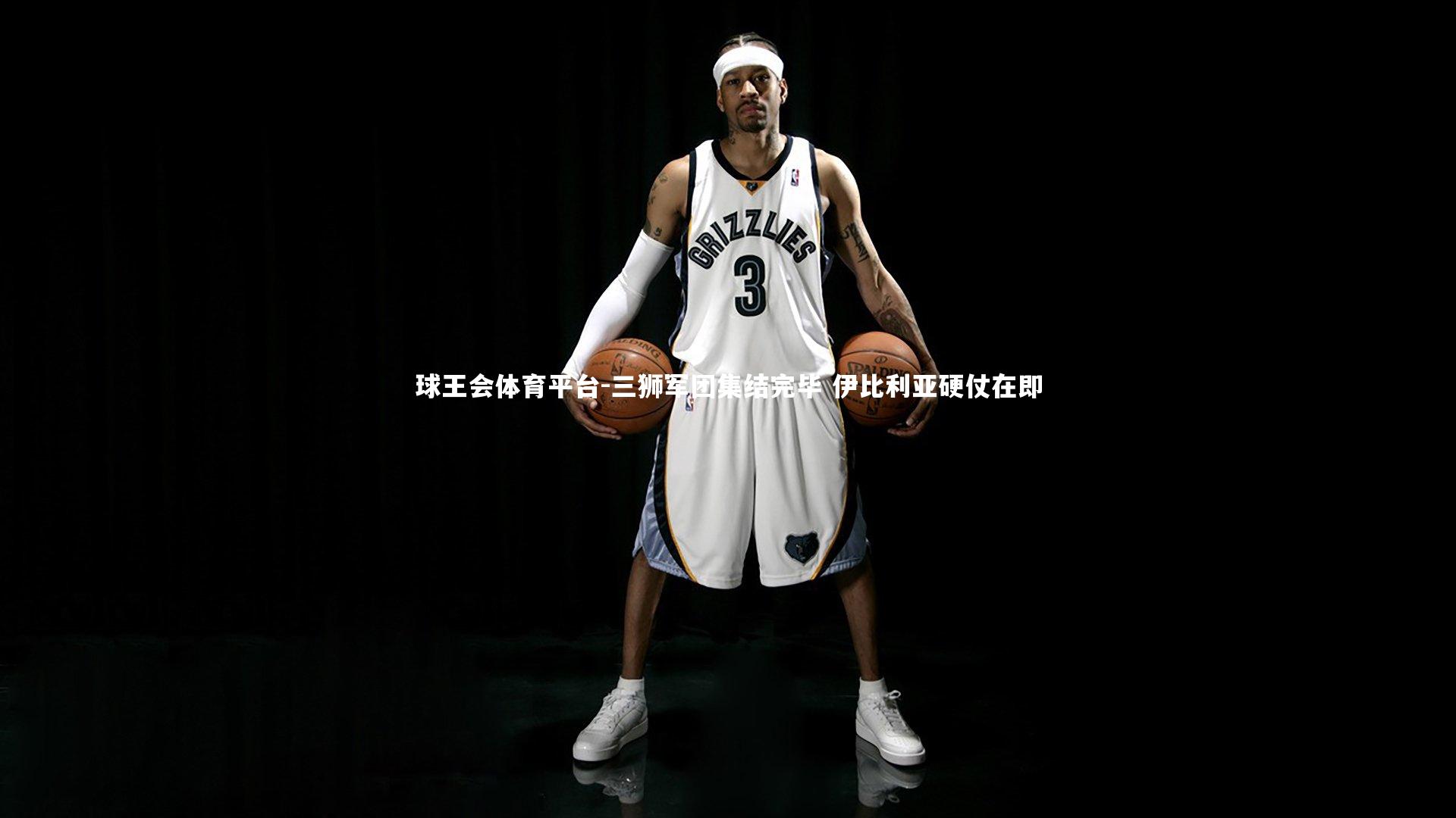 球王会体育平台-三狮军团集结完毕 伊比利亚硬仗在即