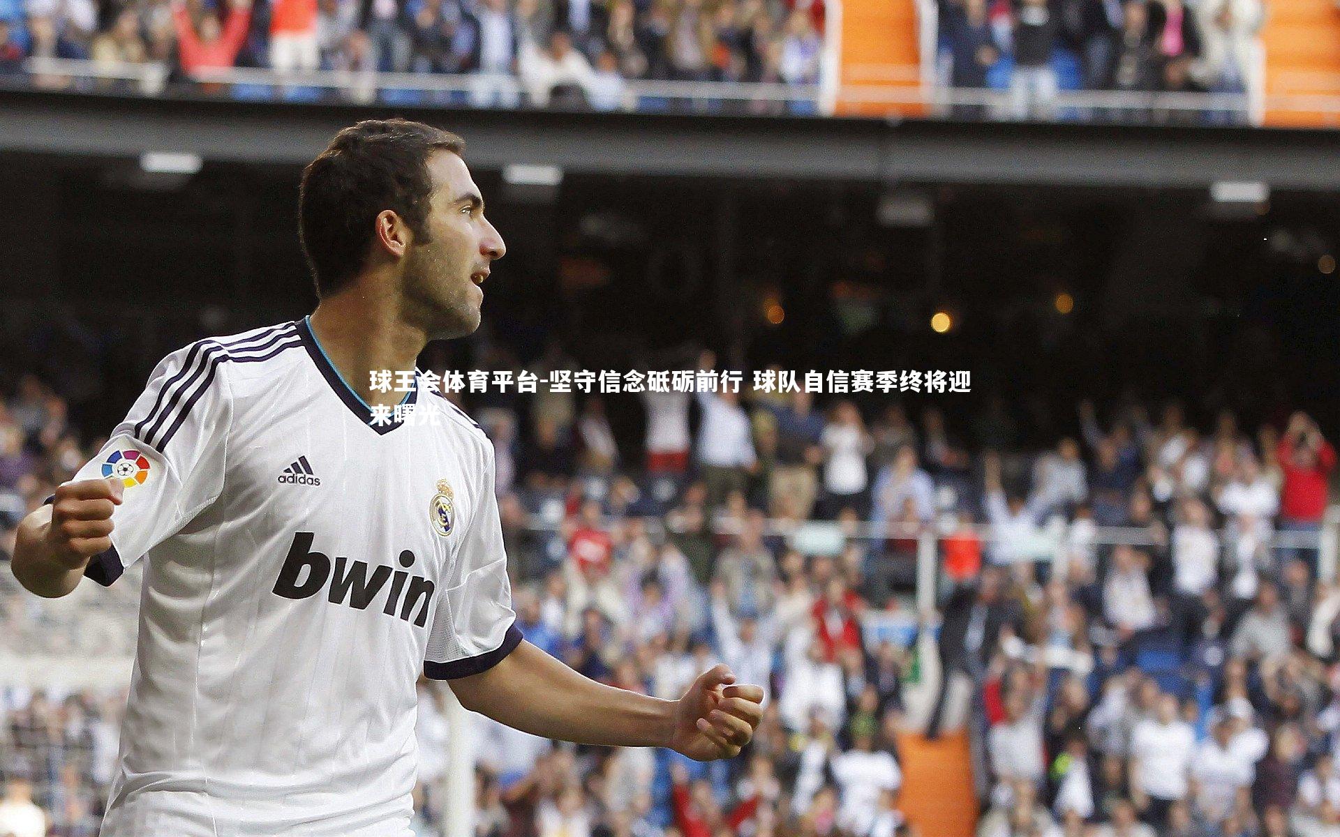 球王会体育平台-坚守信念砥砺前行 球队自信赛季终将迎来曙光