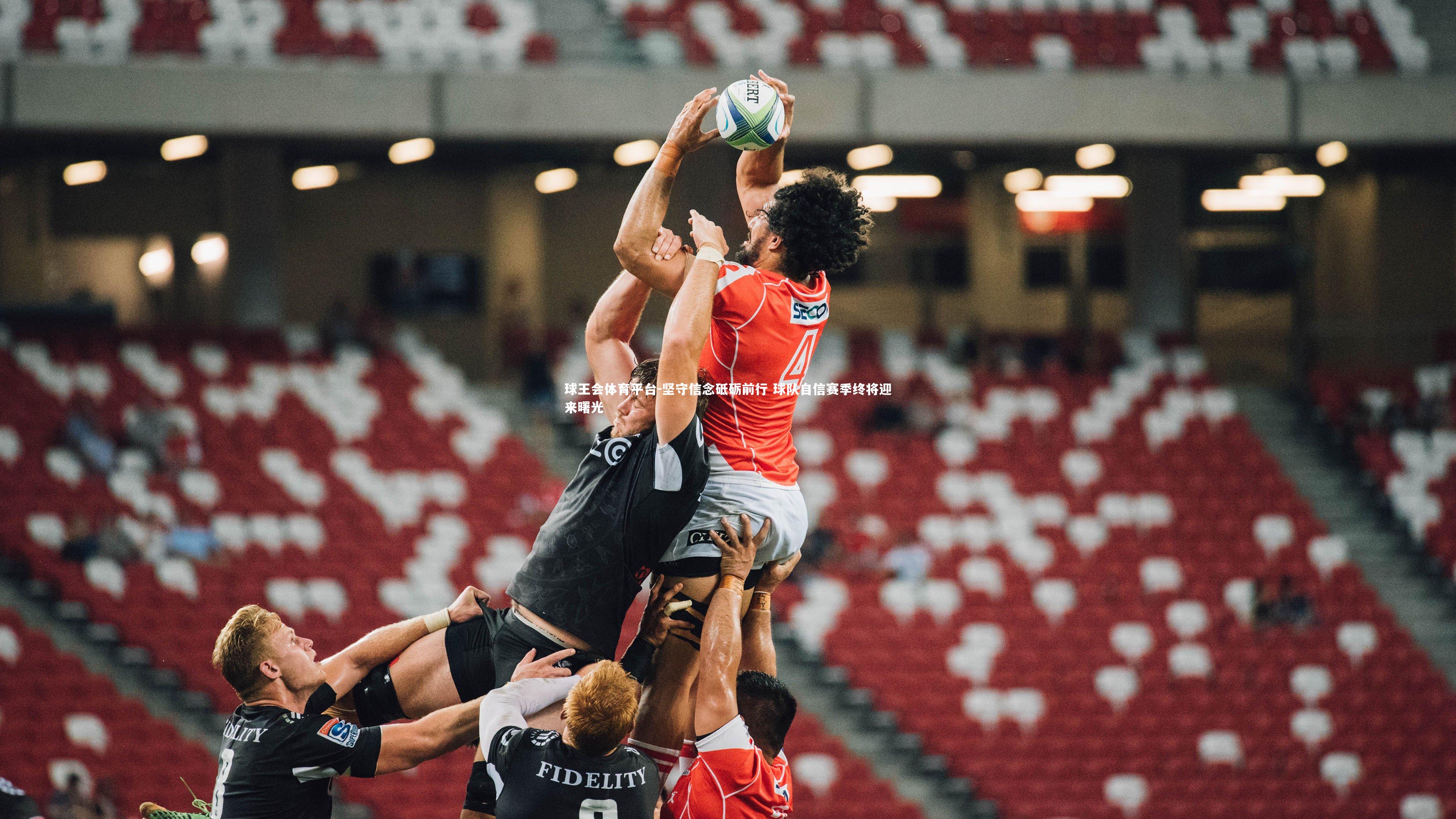 坚守信念砥砺前行 球队自信赛季终将迎来曙光