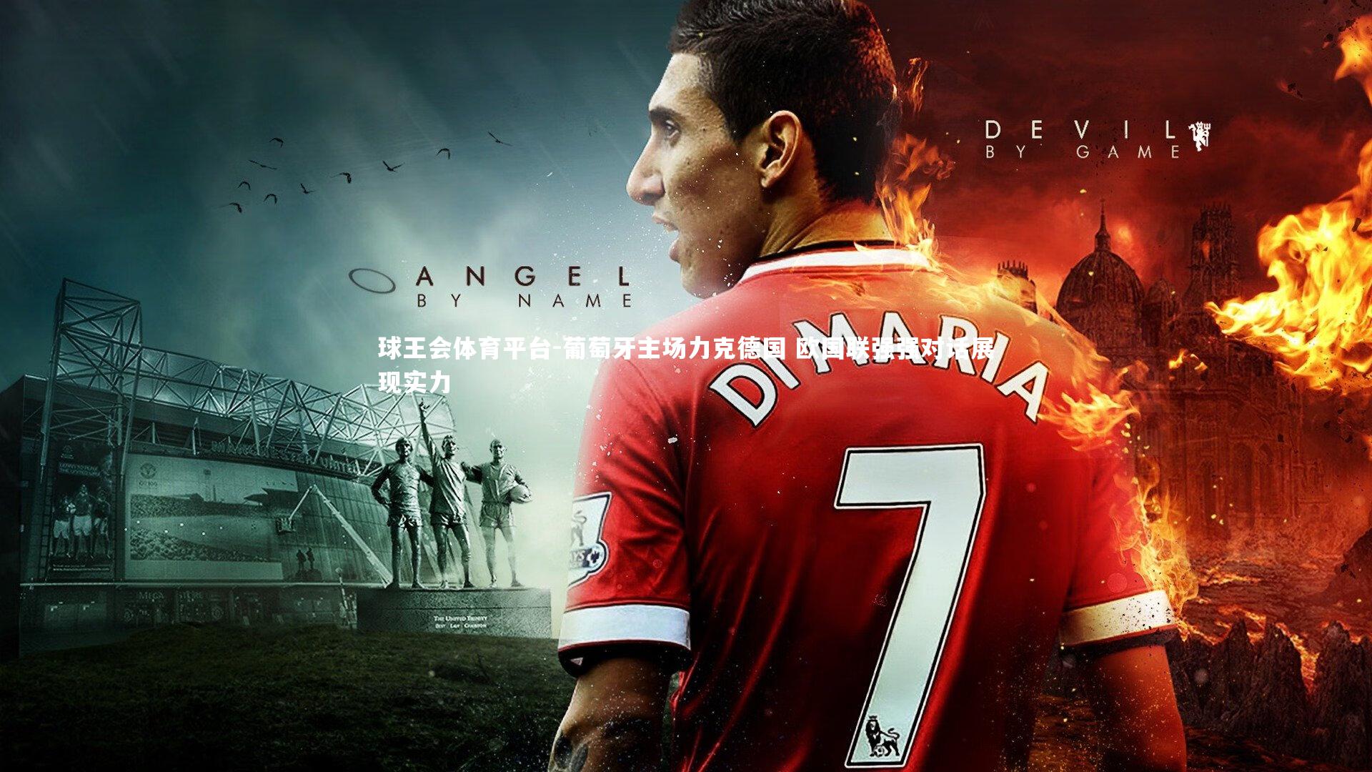 球王会体育平台-葡萄牙主场力克德国 欧国联强强对话展现实力