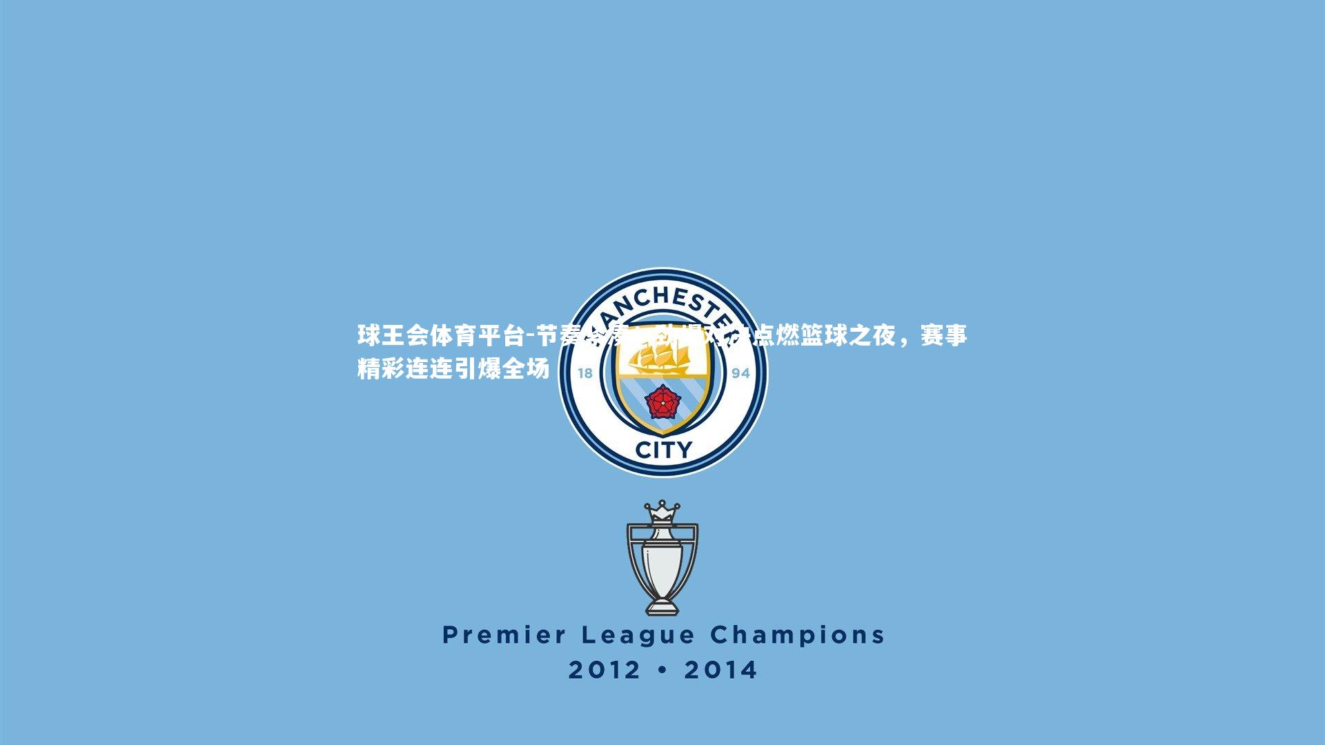 节奏紧凑！劲爆对决点燃篮球之夜，赛事精彩连连引爆全场