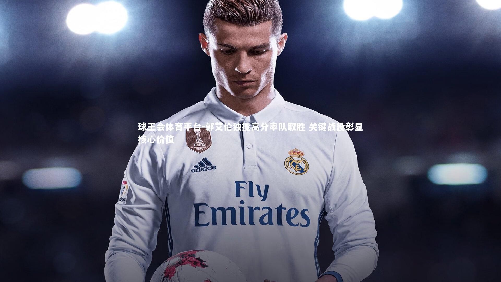 球王会体育平台-郭艾伦独揽高分率队取胜 关键战役彰显核心价值