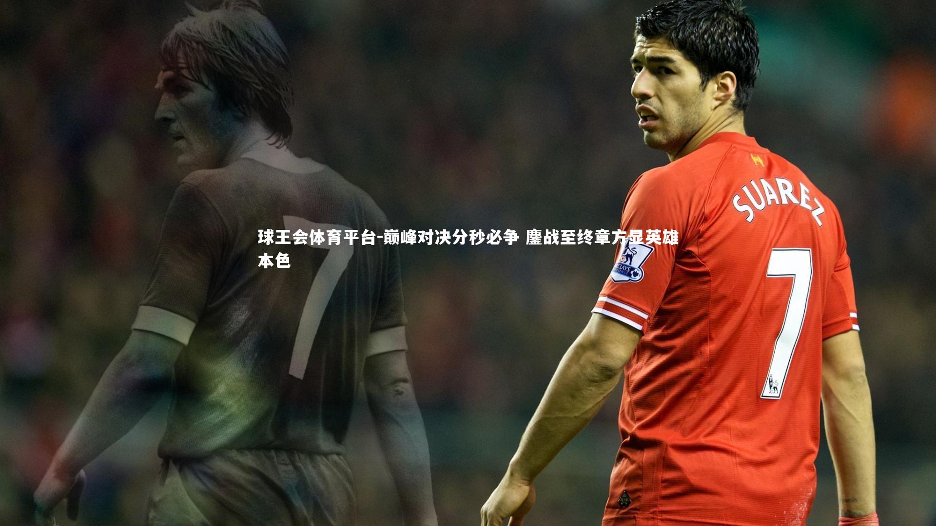 巅峰对决分秒必争 鏖战至终章方显英雄本色