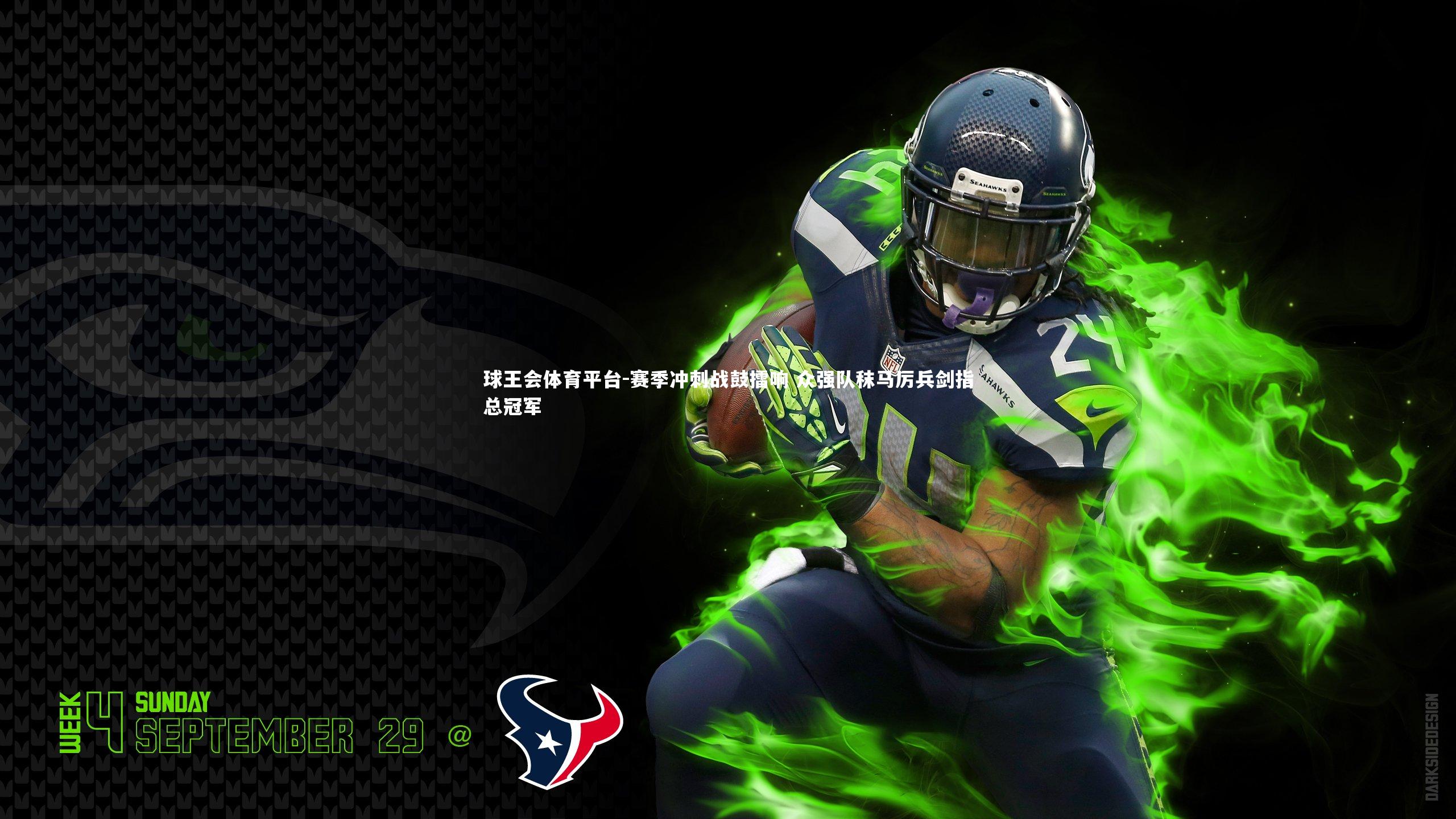 球王会体育平台-赛季冲刺战鼓擂响 众强队秣马厉兵剑指总冠军