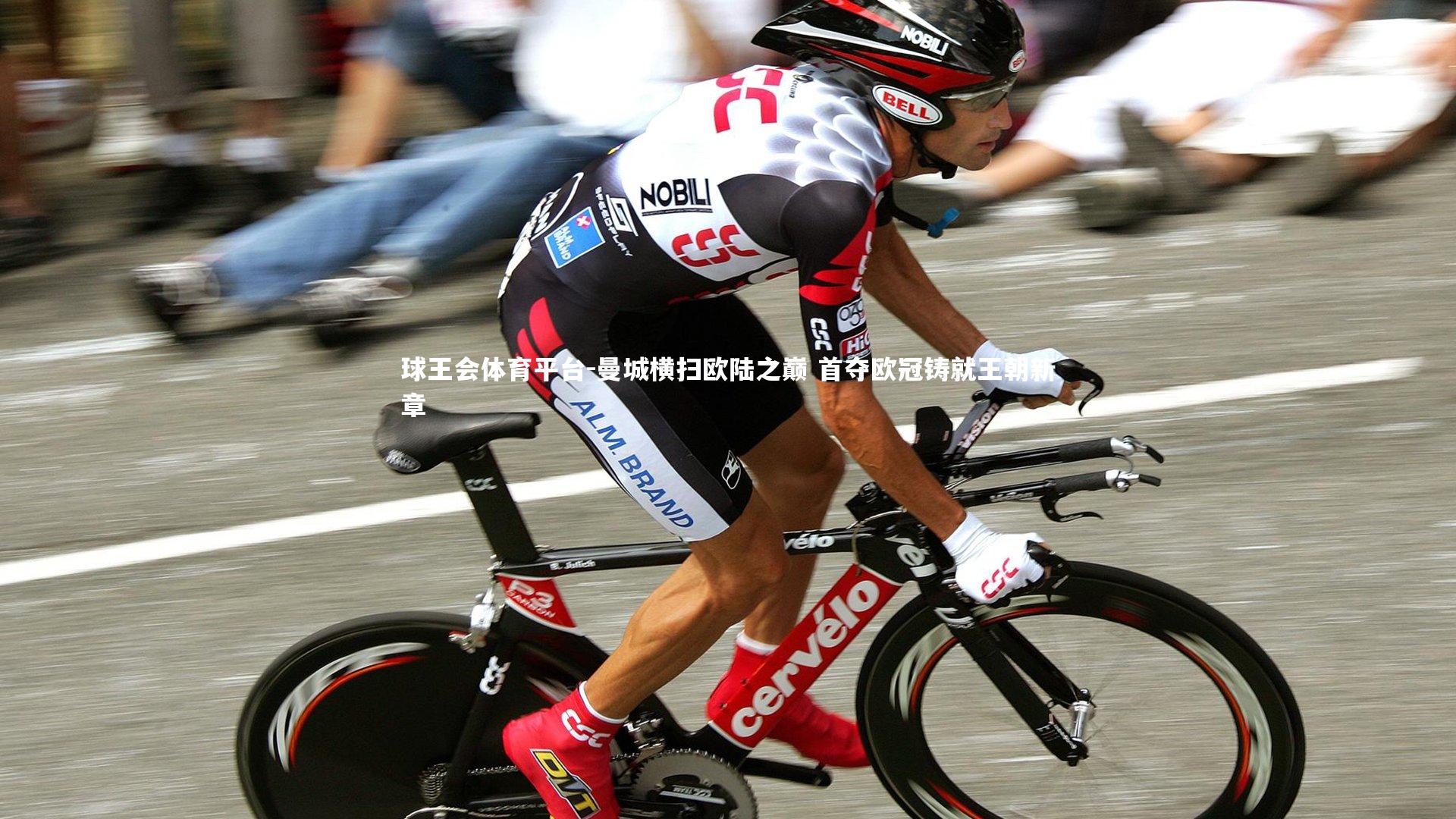 曼城横扫欧陆之巅 首夺欧冠铸就王朝新章