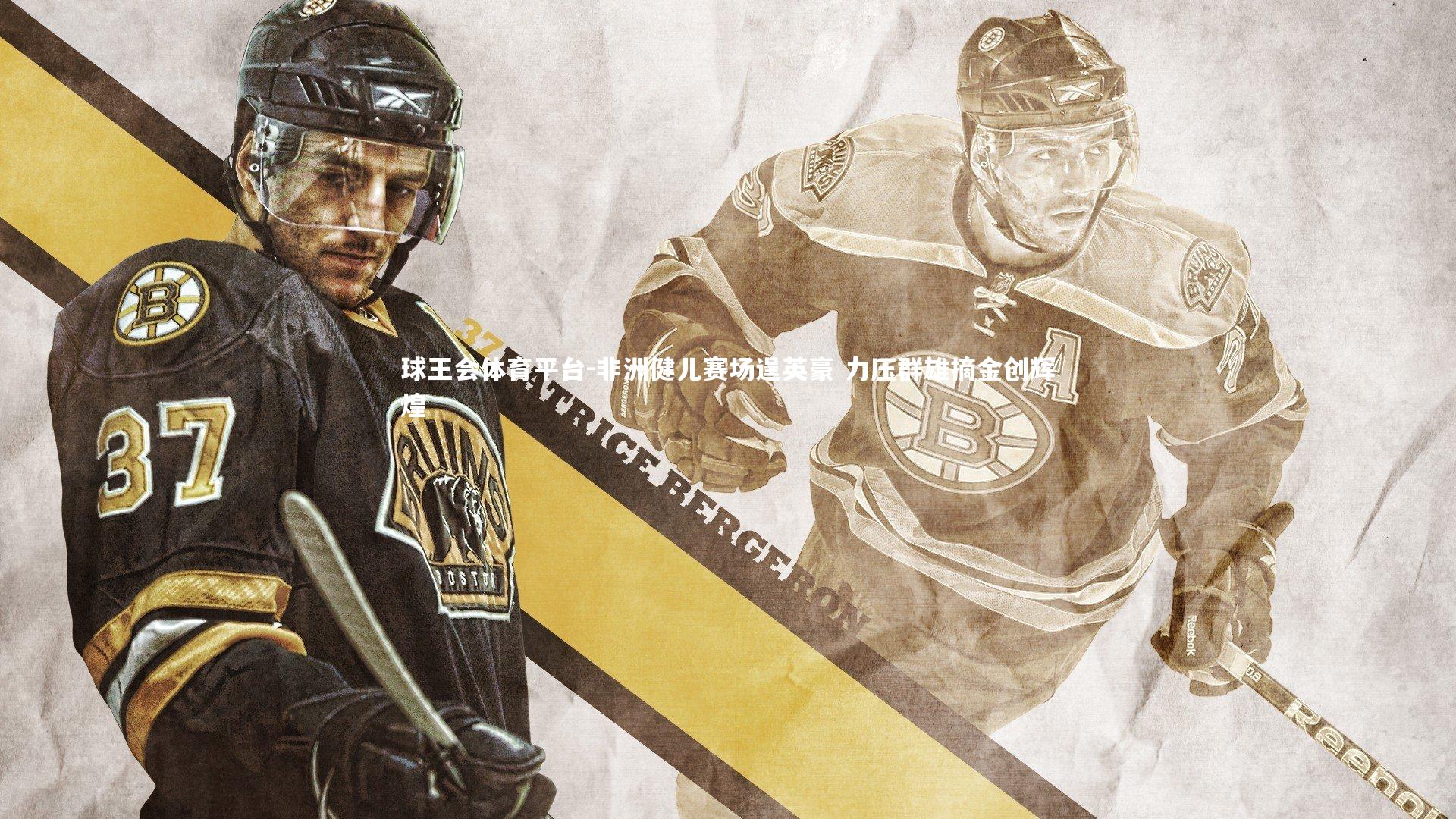 非洲健儿赛场逞英豪 力压群雄摘金创辉煌