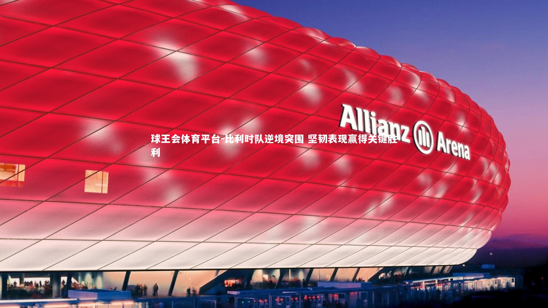 球王会体育平台-比利时队逆境突围 坚韧表现赢得关键胜利