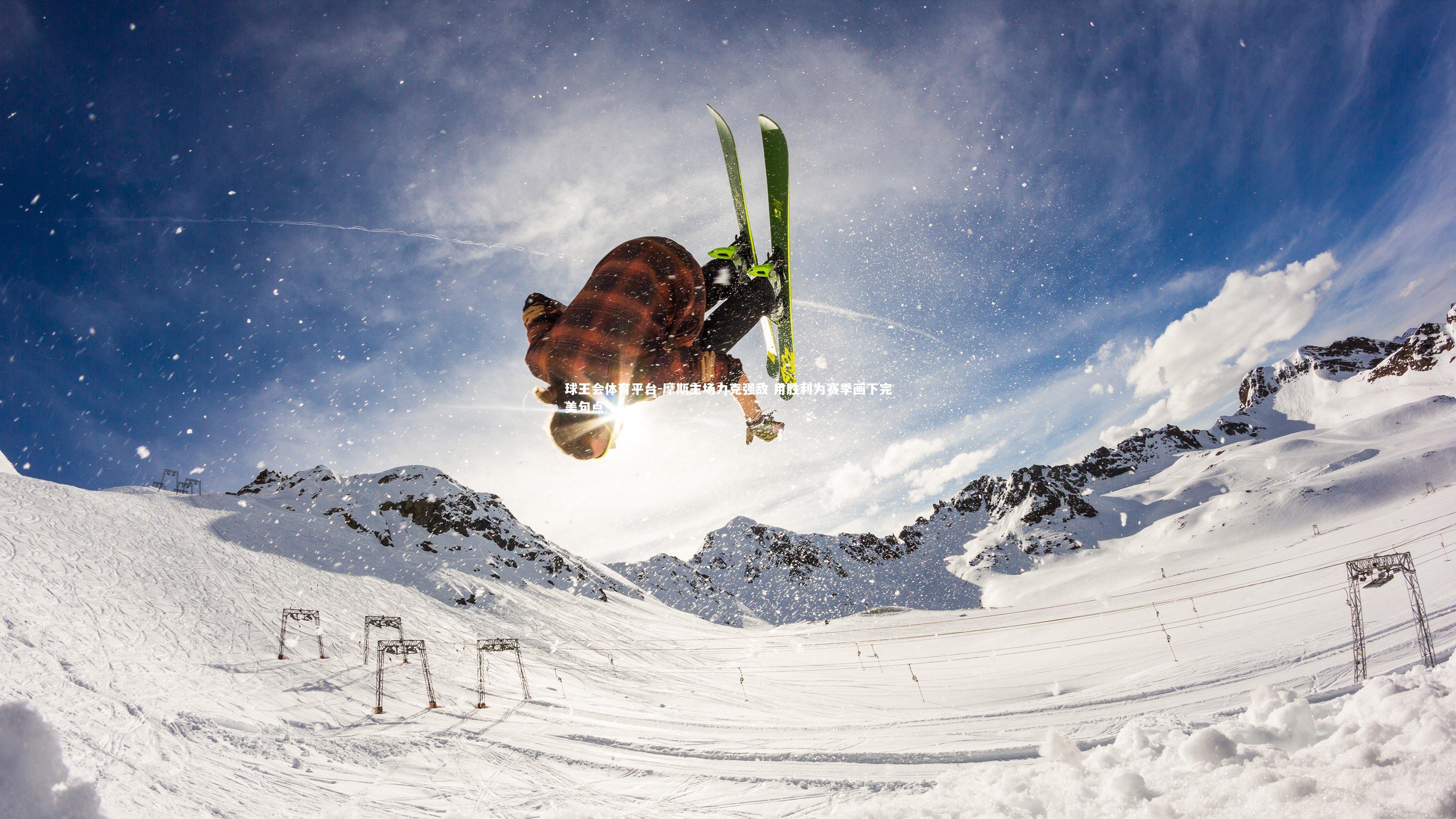 摩斯主场力克强敌 用胜利为赛季画下完美句点