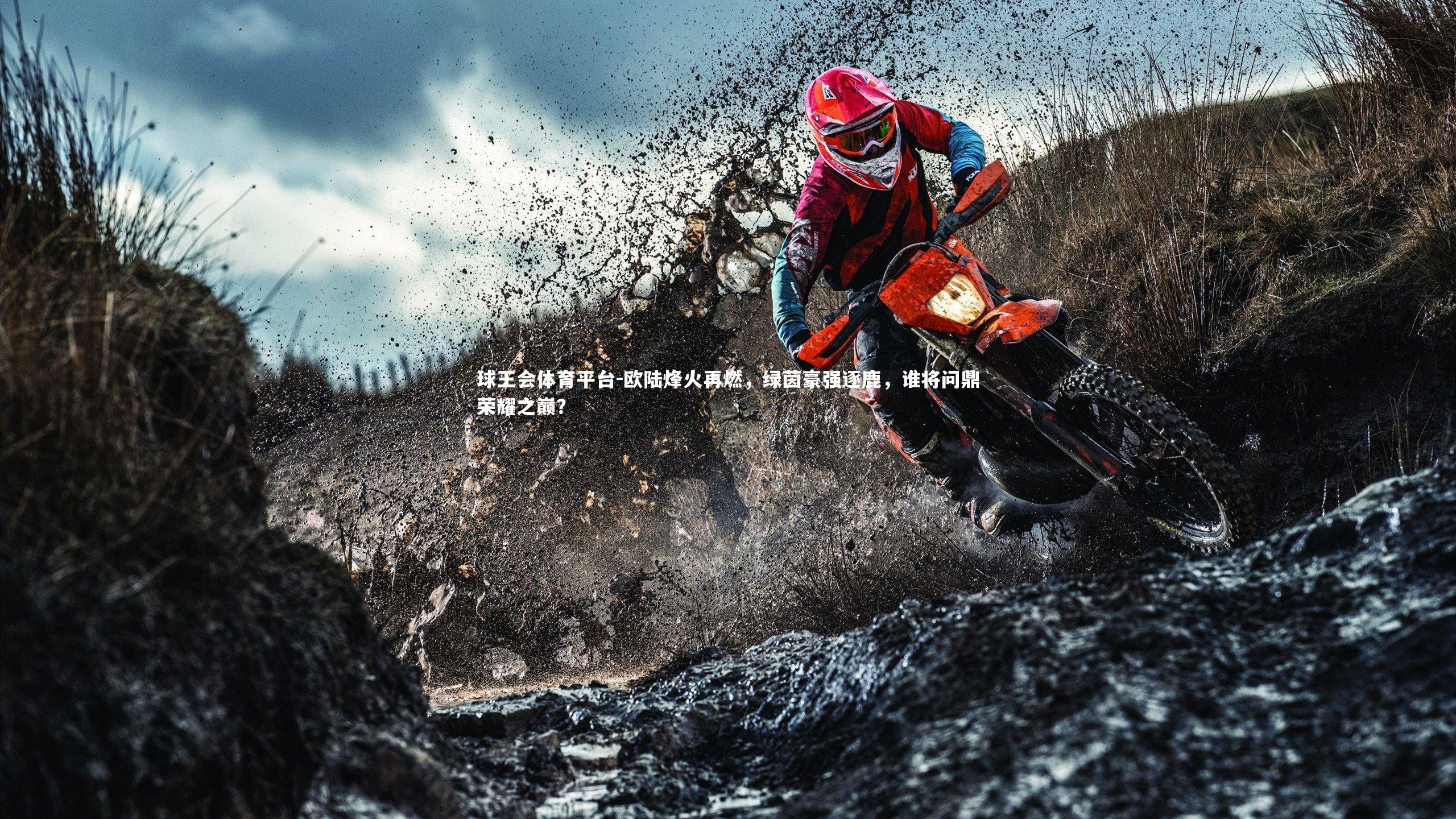 欧陆烽火再燃，绿茵豪强逐鹿，谁将问鼎荣耀之巅？