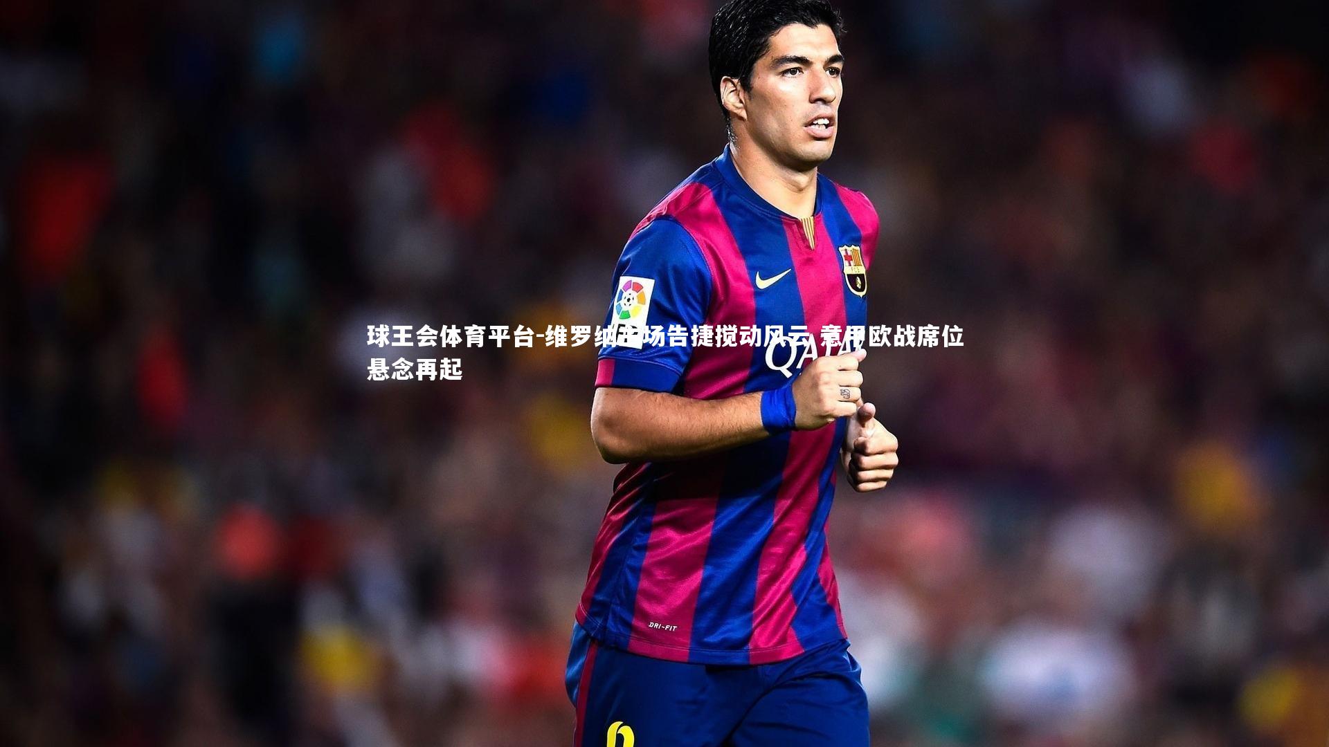 维罗纳主场告捷搅动风云 意甲欧战席位悬念再起