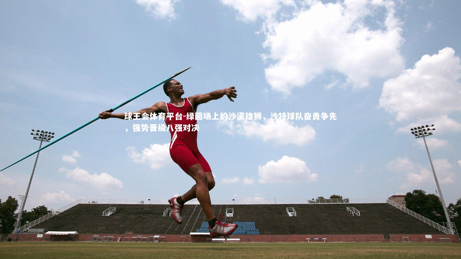 绿茵场上的沙漠雄狮,沙特球队奋勇争先,强势晋级八强对决