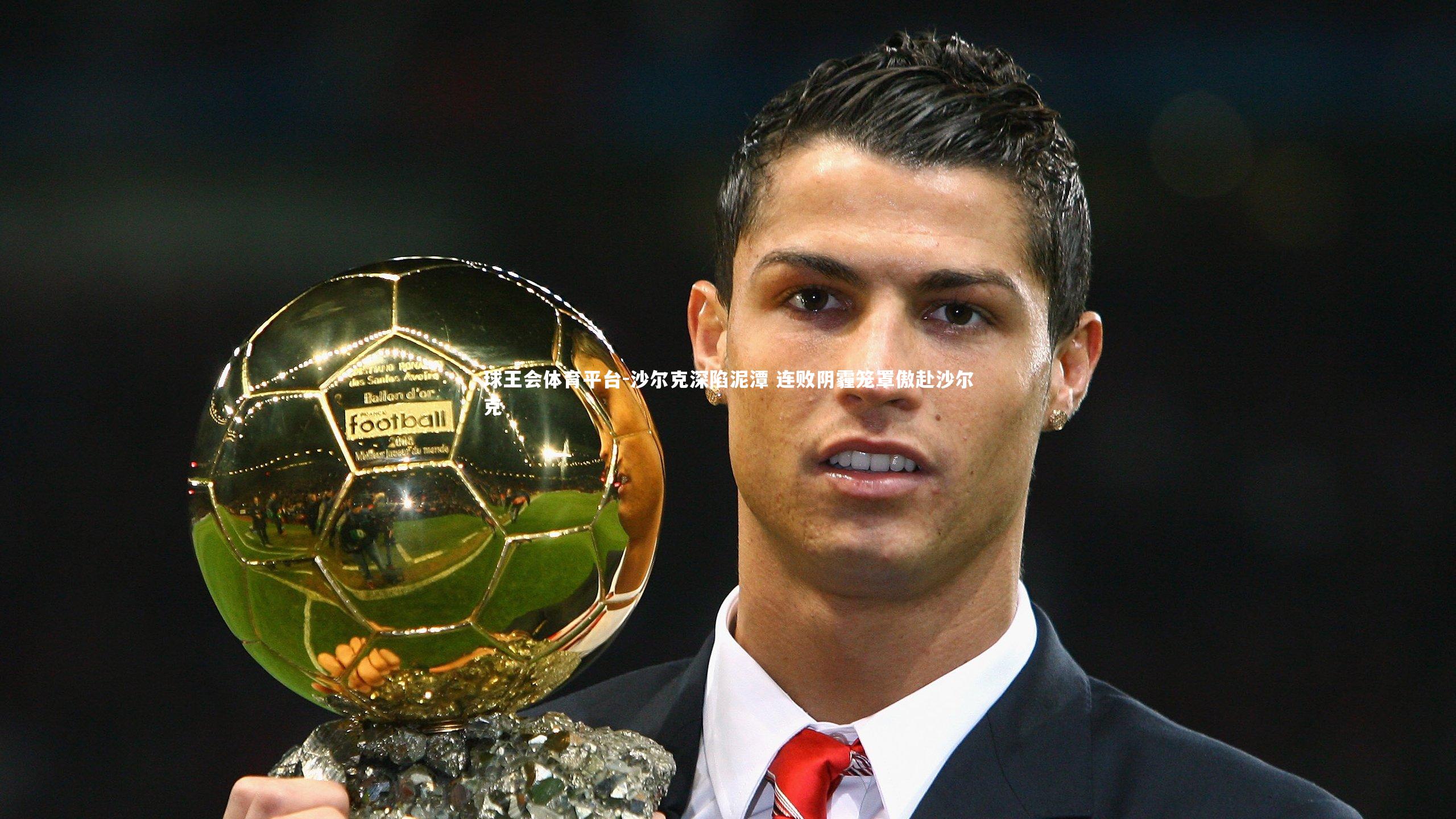 球王会体育平台-沙尔克深陷泥潭 连败阴霾笼罩傲赴沙尔克