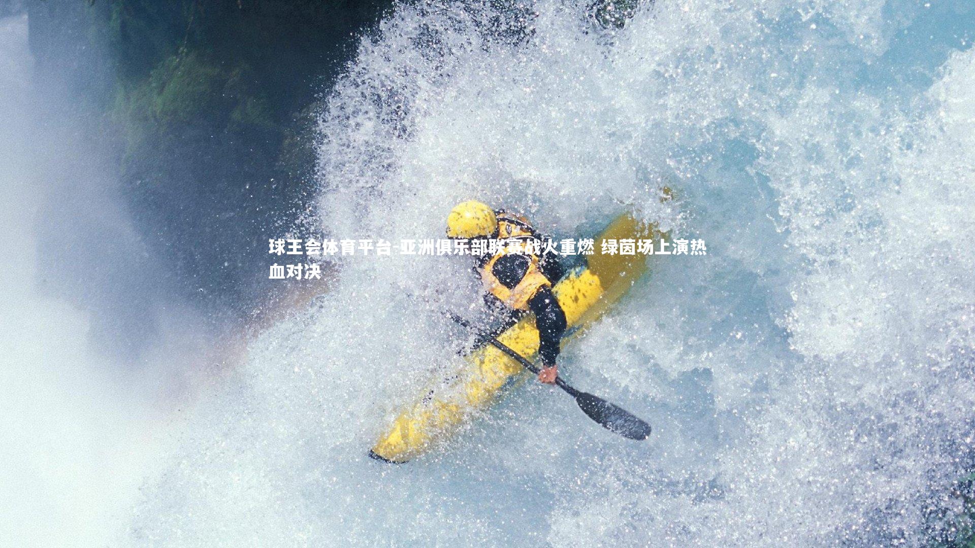 亚洲俱乐部联赛战火重燃 绿茵场上演热血对决