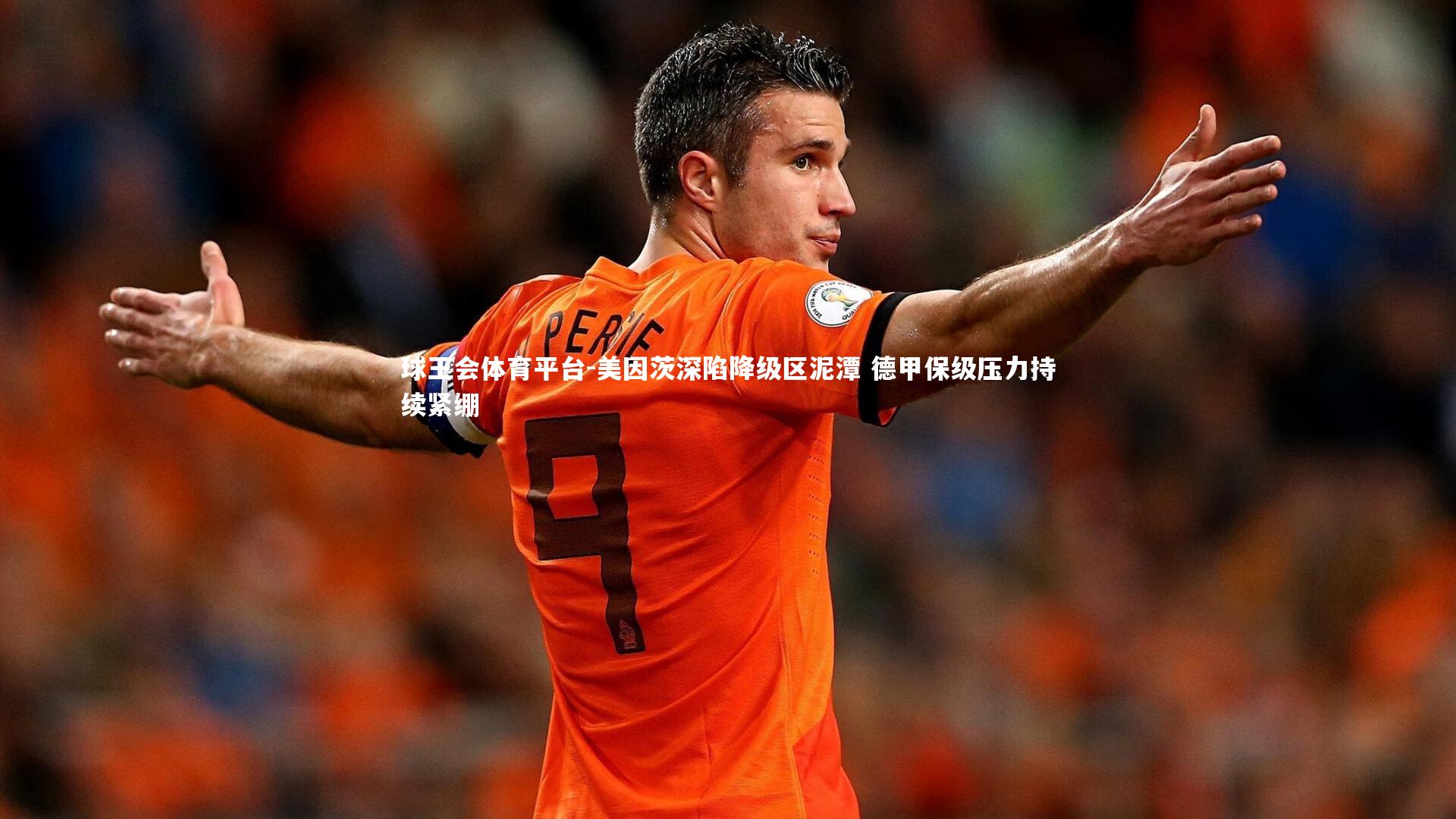 美因茨深陷降级区泥潭 德甲保级压力持续紧绷