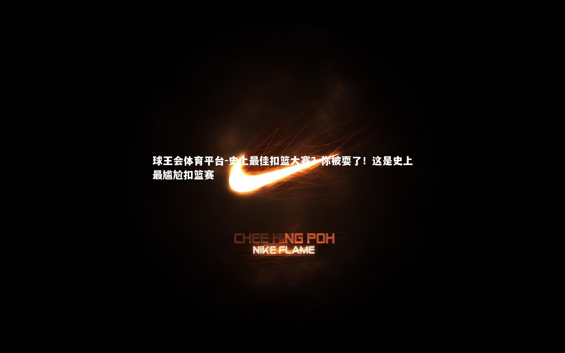 史上最佳扣篮大赛？你被耍了！这是史上最尴尬扣篮赛